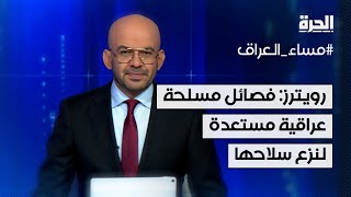 أذرع لإيران.. رويترز: فصائل مسلحة عراقية مستعدة لنزع سلاحها