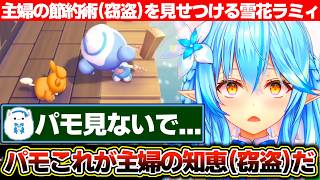 パモに主婦の節約術（窃盗）を見せつけ雪民をいたたまれない気持ちにさせる雪花ラミィ【ホロライブ/雪花ラミィ】