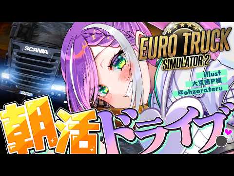 【 Euro Truck Simulator 2 】朝活で一緒にドライブしませんか！【常闇トワ/ホロライブ】