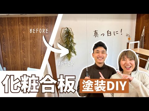 【DIY】古い化粧合板の壁を真っ白に塗装してみた！