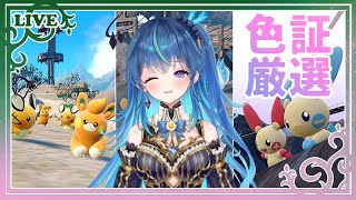 【ポケモンSV】雑談しながら色証厳選【鴬ノア/VTuber】