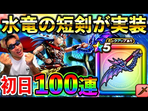 【ドラクエウォーク】期待の新武器の評価は？　水竜の短剣初日100連ガチャ！