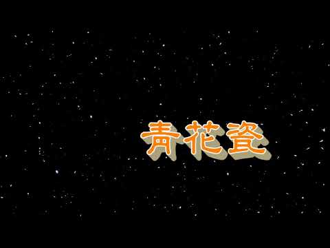 青花瓷 特效karaoke 去人聲