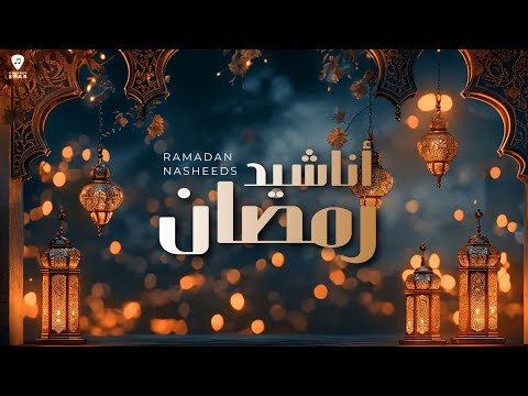 Ramadan Nasheeds Collection Vol. 2 (1446/2025) | Vocals Only - No Music | أناشيد رمضان - بدون موسيقى