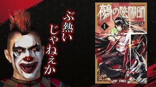 現代伝奇バトル漫画『鵺の陰陽師』レビュー