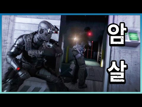 지구에서 가장 완벽한 잠입 + 암살게임