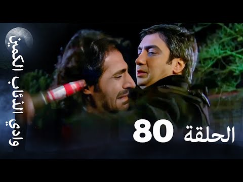 وادي الذئاب الكمين - الحلقة 80 بجودة عالية الدقة
