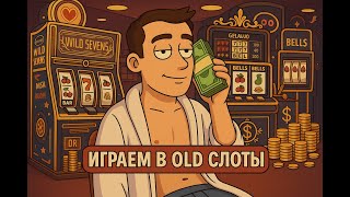 Играем в OLD слоты #казиноонлайн #казинострим #заносынедели #casino #shorts
