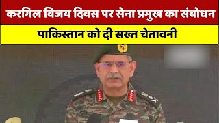 Kargil Vijay Diwas: करगिल विजय दिवस पर सेना प्रमुख ने पाकिस्तान को दे दी कड़ी चेतावनी