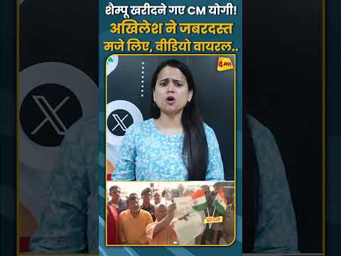 शैम्पू खरीदने गए CM योगी! अखिलेश ने जबरदस्त मजे लिए, वीडियो वायरल.. #shorts #short