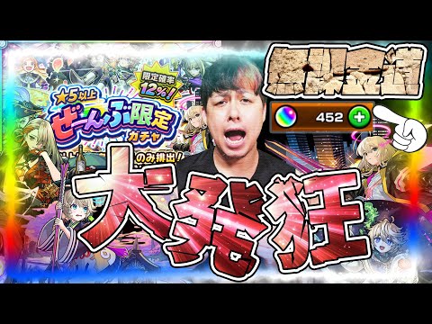 無課金アカウントでオーブ450貯めました...★5以上ぜーんぶ限定ガチャで神引きを狙った結果、大興奮する配信者【モンスト】【モンスターストライク】【怪物彈珠】【ぎこちゃん】【無課金道】