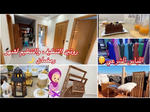 روتين  قبل رمضان 🌙 صبغت وخملت داري 👍ستايل جديد 🧕🏻من ترك شيئا لله عوضه الله❤️زينة وركن الصلاة