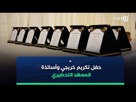 حفل تكريم خريجي وأساتذة المعهد التحضيري