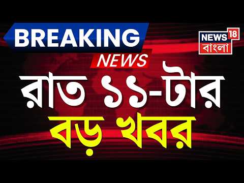 Today Breaking News | রাত ১১-টার বড় খবর | Rejinagar | Nandigram | By Election | Humayun <strong>Kabir</strong>