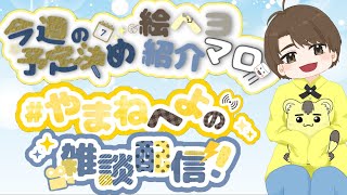 📚222　今週の予定を決めよう！【雑談？　歌？　質問解答】