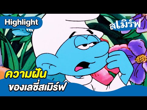 ความฝันของเลซี่สเมิร์ฟ | สเมิร์ฟ | Boom Thailand