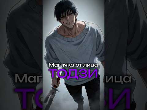Магичка от лица Тодзи #жжк #аниме #магическаябитва #anime #jjk #jujutsukaisen
