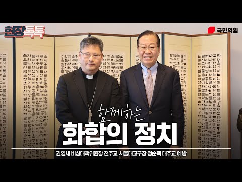 2월 19일 권영세 비상대책위원장 주교 서울대교구장 정순택 대주교 예방