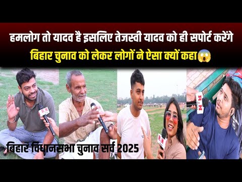 हमलोग तो यादव है इसलिए तेजस्वी यादव को ही सपोर्ट करेंगे,बिहार चुनाव को लेकर लोगों ने ऐसा क्यों कहा😱