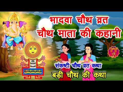 भादवा चौथ की कहानी | Bhaduri Chauth Ki Kahani | चौथ माता की कथा | Badi Chauth Ki Katha