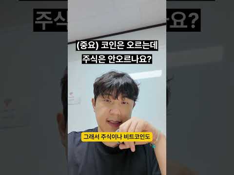 (중요) 코인은 오르는데 주식은 안오르나요?
