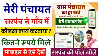 मेरी पंचायत में कितने कार्य हुवे कितने रूपये मिले ऐसे देखे | Meri Panchayat | सरपंच की पोल ऐसे खोले