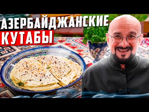 Азербайджанские кутабы зелень, сыр, золотистое масло и немного лаваша!