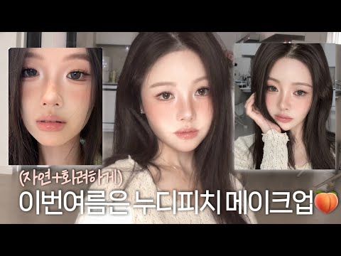 올해2026년 여름 트렌드는 자려(자연+화려)한 누디피치 메이크업🍑