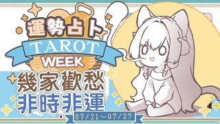 【一周運勢】幾家歡喜幾家愁？非時非運【塔羅占卜】【櫻野露】