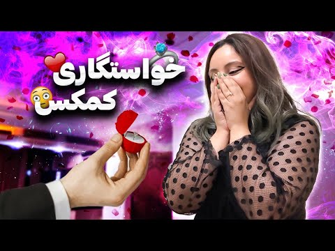 کمکس از سویین خواستگاری کرد؟?