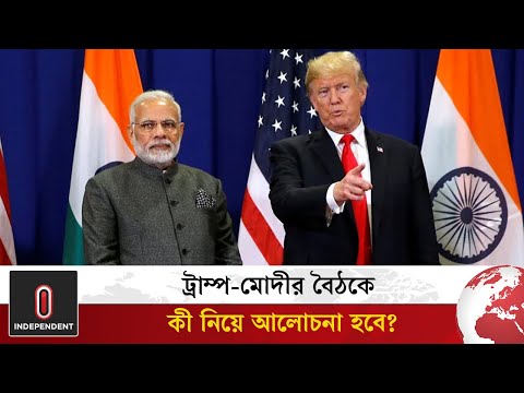 যেসব বিষয় নিয়ে আলোচনা হবে ট্রাম্প-মোদি বৈঠকে | Trump-Modi | World