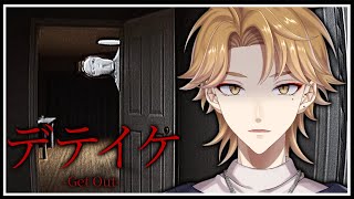 【デテイケ -GetOut-】一家惨◯事件のあった家にカメラを置くだけ。のはずだった。 【にじさんじ / 伏見ガク】