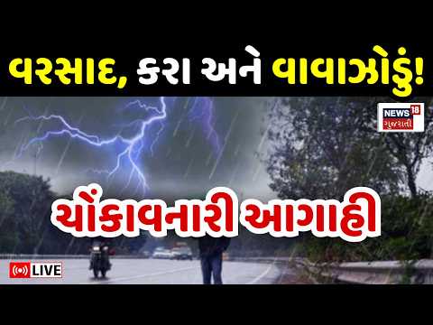 Gujarat Weather LIVE | ગુજરાતમાં કમોસમી વરસાદ અને વાવાઝોડાની આગાહી | Rain Forecast | Farmers