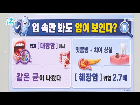 [<strong>기분</strong> <strong>좋은</strong> <strong>날</strong>] 입속만 봐도 암이 보인다?, <strong>MBC</strong> 260907 방송