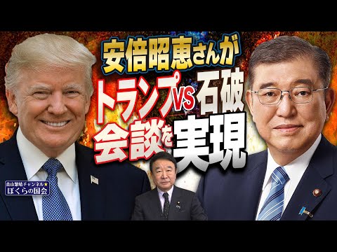 【ぼくらの国会・第867回】ニュースの尻尾「安倍昭恵さんがトランプVS石破会談を実現」