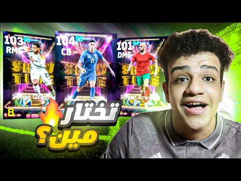 تختار مين من بكج عقود الترشيح الجديد!😱🔥 شرح جميع احداث بيس موبايل ⚡ eFootball 25