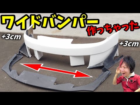 【DIY】片側3cm延長、フロントバンパー大型アップデート（2時間目）