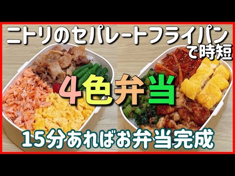 【時短で作りたいお弁当】ニトリのセパレートフライパンで4色弁当！！！