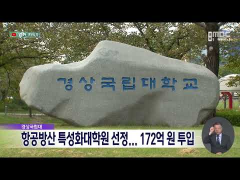 경상국립대, 항공방산 특성화대학원 선정(2026.9.7/뉴스데스크/MBC경남)