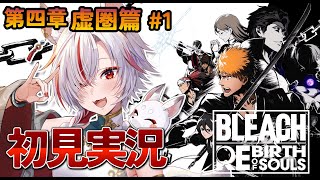 🔴【 #BLEACH Rebirth of Souls 】#9 初見プレイ！第四章！虚圏篇【 #新人vtuber  | 狐狛ぎん】 #ぎん座
