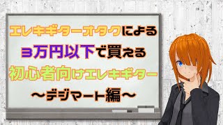 エレキギターオタクが勧める3万円以下で買える初心者向けエレキギター　～デジマート編～