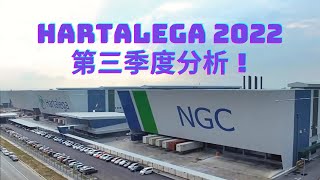 (马股）HARTALEGA 2022 第三季度分析！