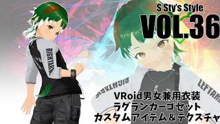 【VRoid衣装紹介】すてぃ君に着てもらうラグランカーゴファッションでカジュアルに決める！【S Sty’s Style】