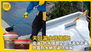 天台漏水唔使煩! 東方雨虹底油+防水膜跟足工序滴水不漏 外露防水施工避坑貼士