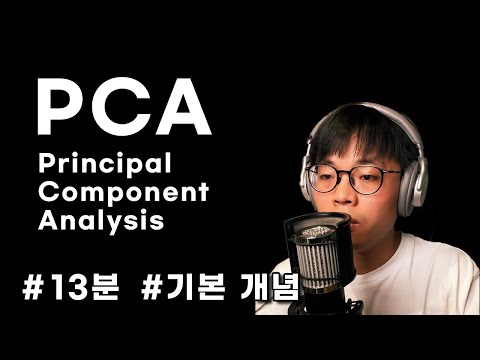 PCA 수학적 설명 - 13분 컷