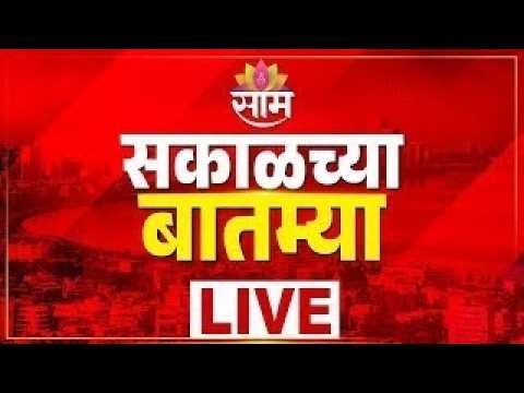 Morning News LIVE | Abhijeet Dipke | CJP | Sonam Wangchuk | Rain Alert | CM Fadnavis | Saam TV