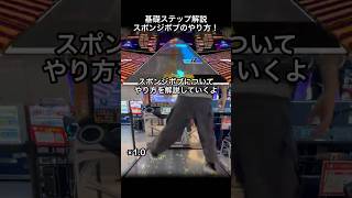 世界王者によるステップ解説 【スポンジボブ編】 #DANCERUSH_STARDOM #ダンスラッシュ #shorts