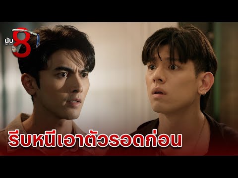 FIN | พวกมันจับได้แล้ว | นับ 8 EP.15 | 3Plus