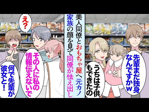 【漫画】甥っ子のクリスマスプレゼントを買うために美人同僚とおもちゃ屋に行った→「まだ独身ですか？ｗ」４年前俺から元カノを奪った後輩に遭遇し俺を見下してきたんだが、なぜか同僚が突然怯えだし【マンガ動画】