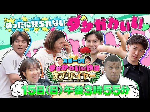 【スポーツ！ダサかわいい映像GP】麒麟ＭＣ！スポーツ「ダサかわ」珍プレー年間大賞！2024年を彩ったアスリートの滅多に見られない「ダサかわいい」連発！